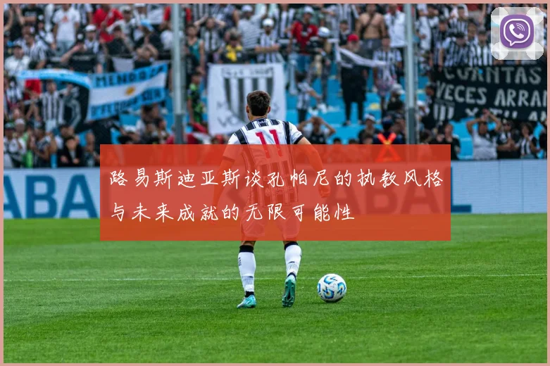 路易斯迪亚斯谈孔帕尼的执教风格与未来成就的无限可能性