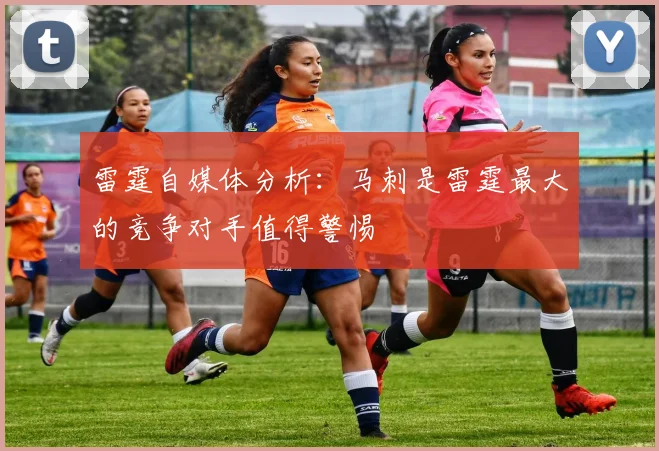 雷霆自媒体分析：马刺是雷霆最大的竞争对手值得警惕