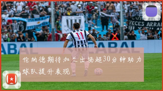 伦纳德期待加兰出场超30分钟助力球队提升表现