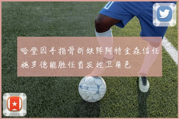 哈登因手指骨折缺阵阿特金森信任施罗德能胜任首发控卫角色