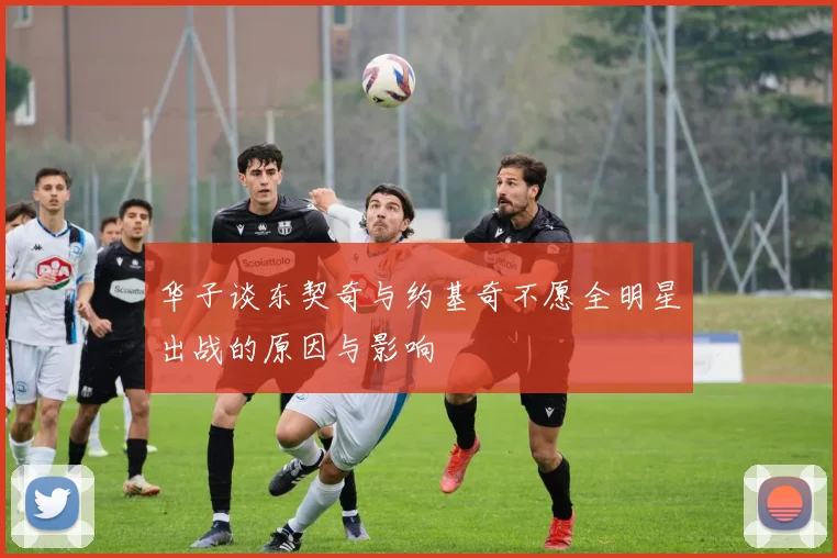华子谈东契奇与约基奇不愿全明星出战的原因与影响