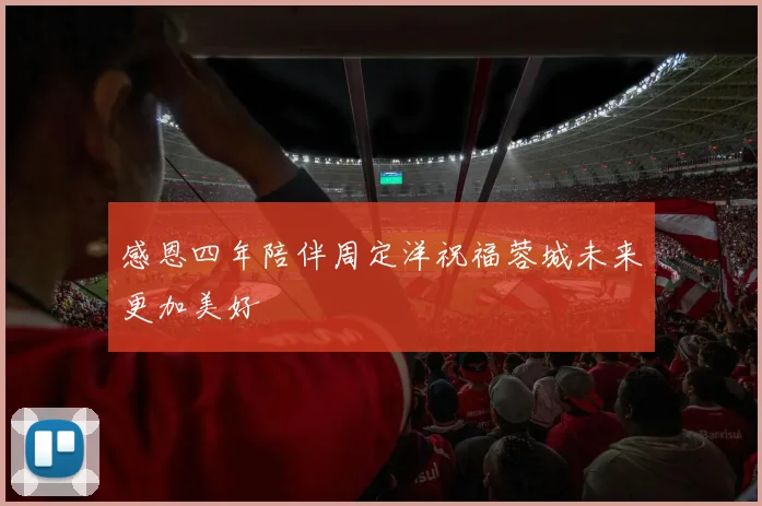 感恩四年陪伴周定洋祝福蓉城未来更加美好